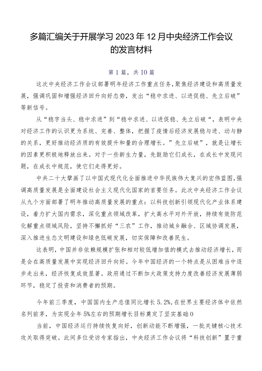 多篇汇编关于开展学习2023年12月中央经济工作会议的发言材料.docx_第1页