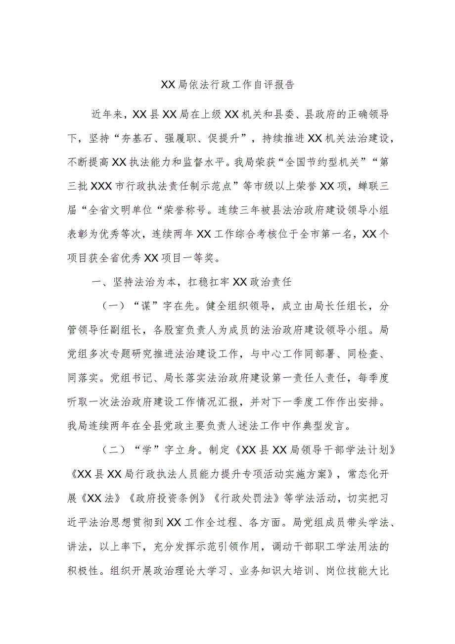 XX局依法行政工作自评报告.docx_第1页