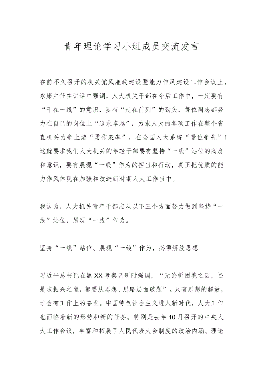 青年理论学习小组成员交流发言.docx_第1页