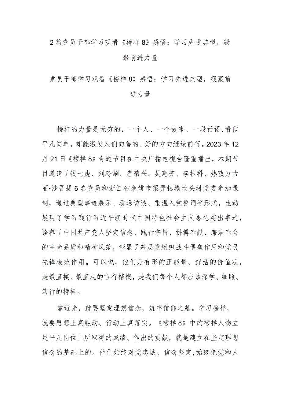 2篇党员干部学习观看《榜样8》感悟：学习先进典型凝聚前进力量.docx_第1页