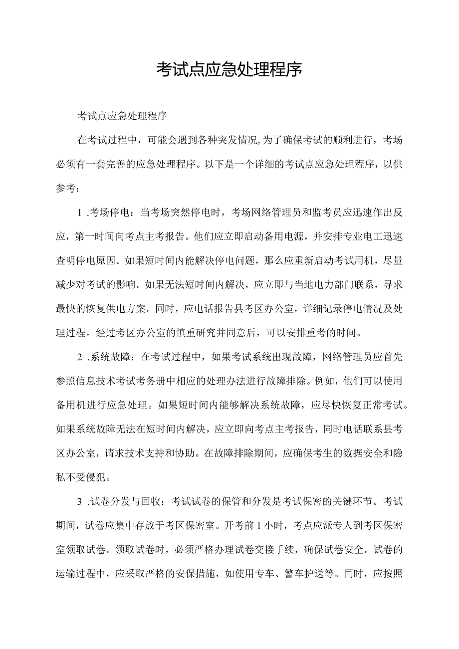 考试点应急处理程序.docx_第1页