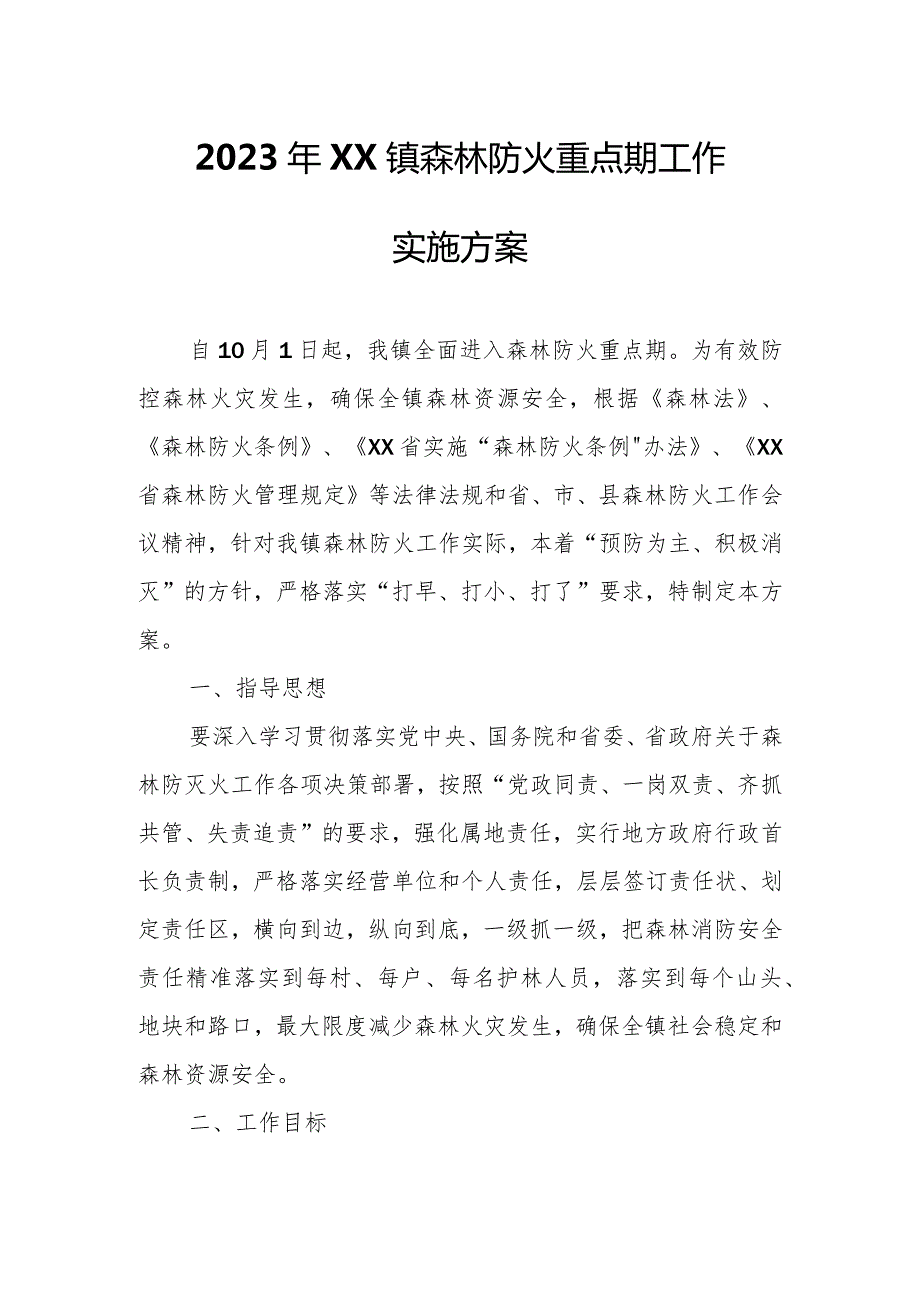 2023年XX镇森林防火重点期工作实施方案.docx_第1页