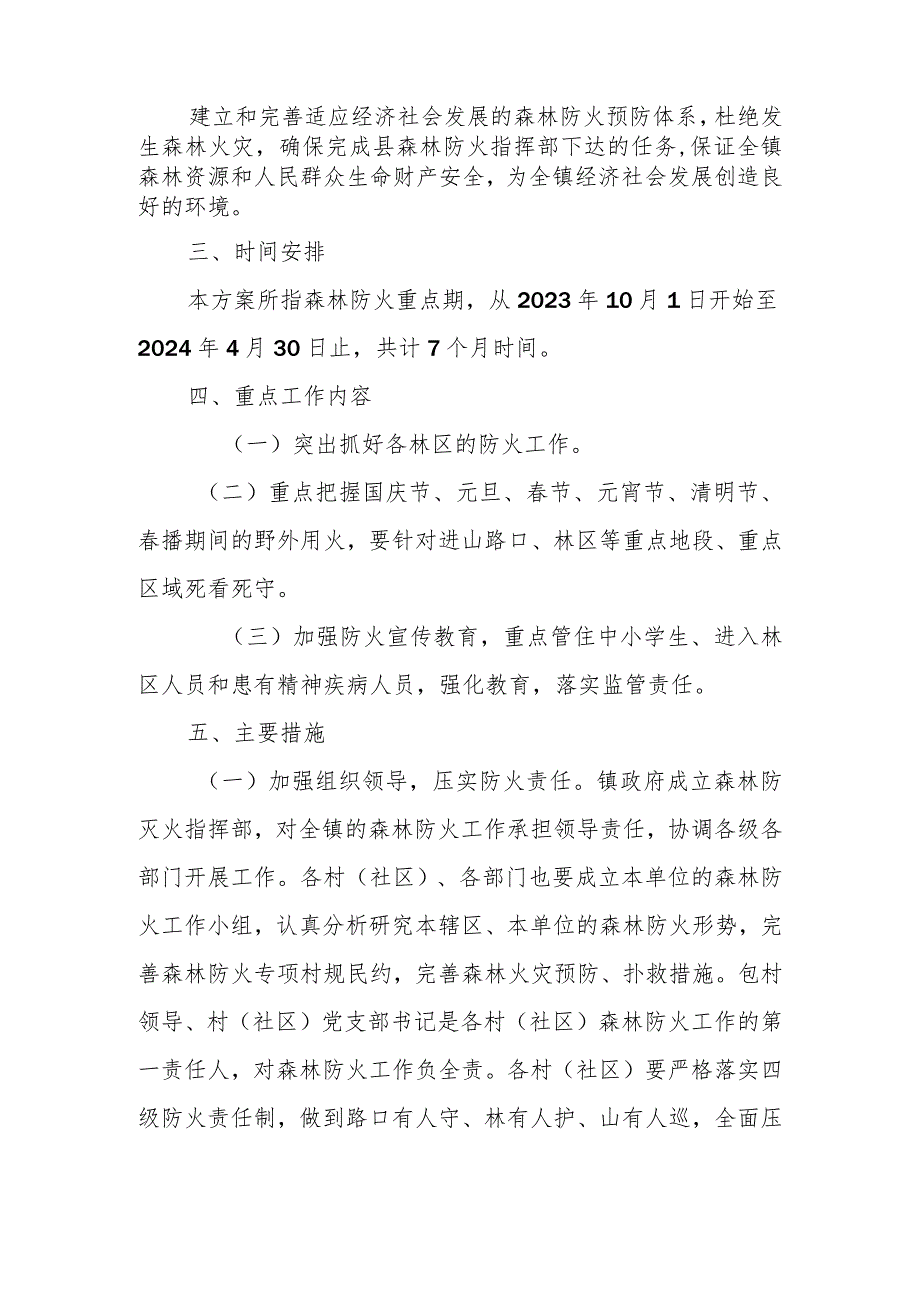 2023年XX镇森林防火重点期工作实施方案.docx_第2页