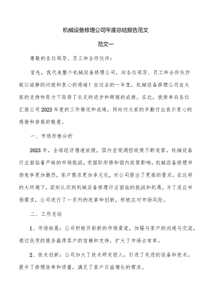 机械设备修理公司年度总结报告范文.docx