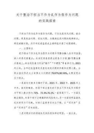 关于整治不担当不作为乱作为假作为问题的实践探索.docx