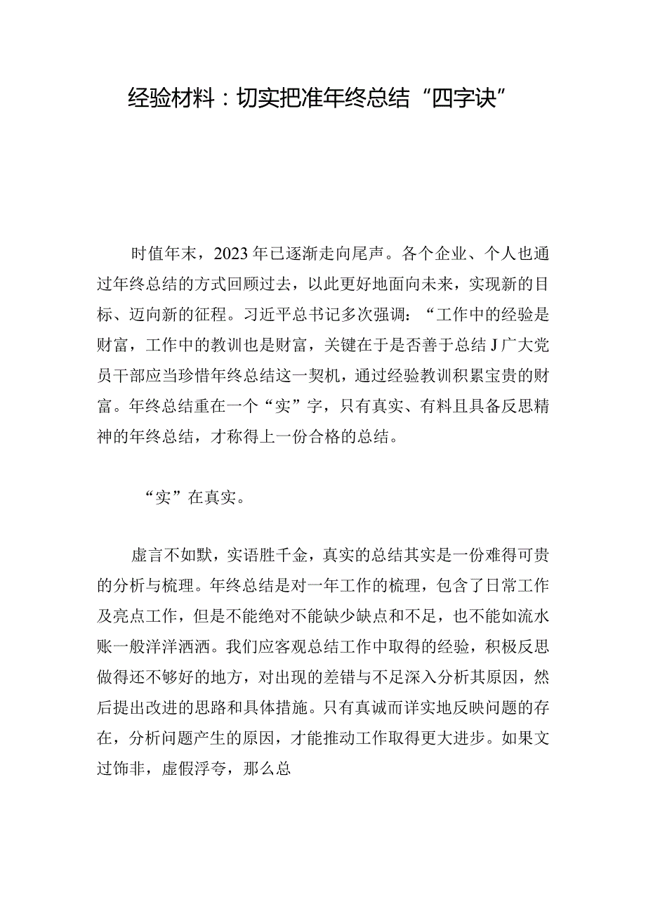 经验材料：切实把准年终总结“四字诀”.docx_第1页