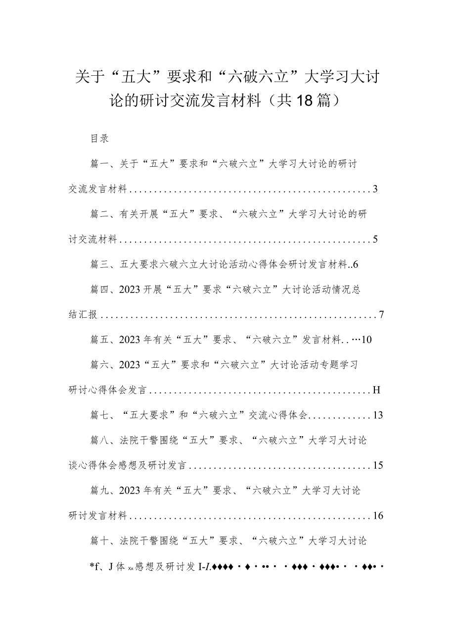 2023关于“五大”要求和“六破六立”大学习大讨论的研讨交流发言材料最新版18篇合辑.docx_第1页