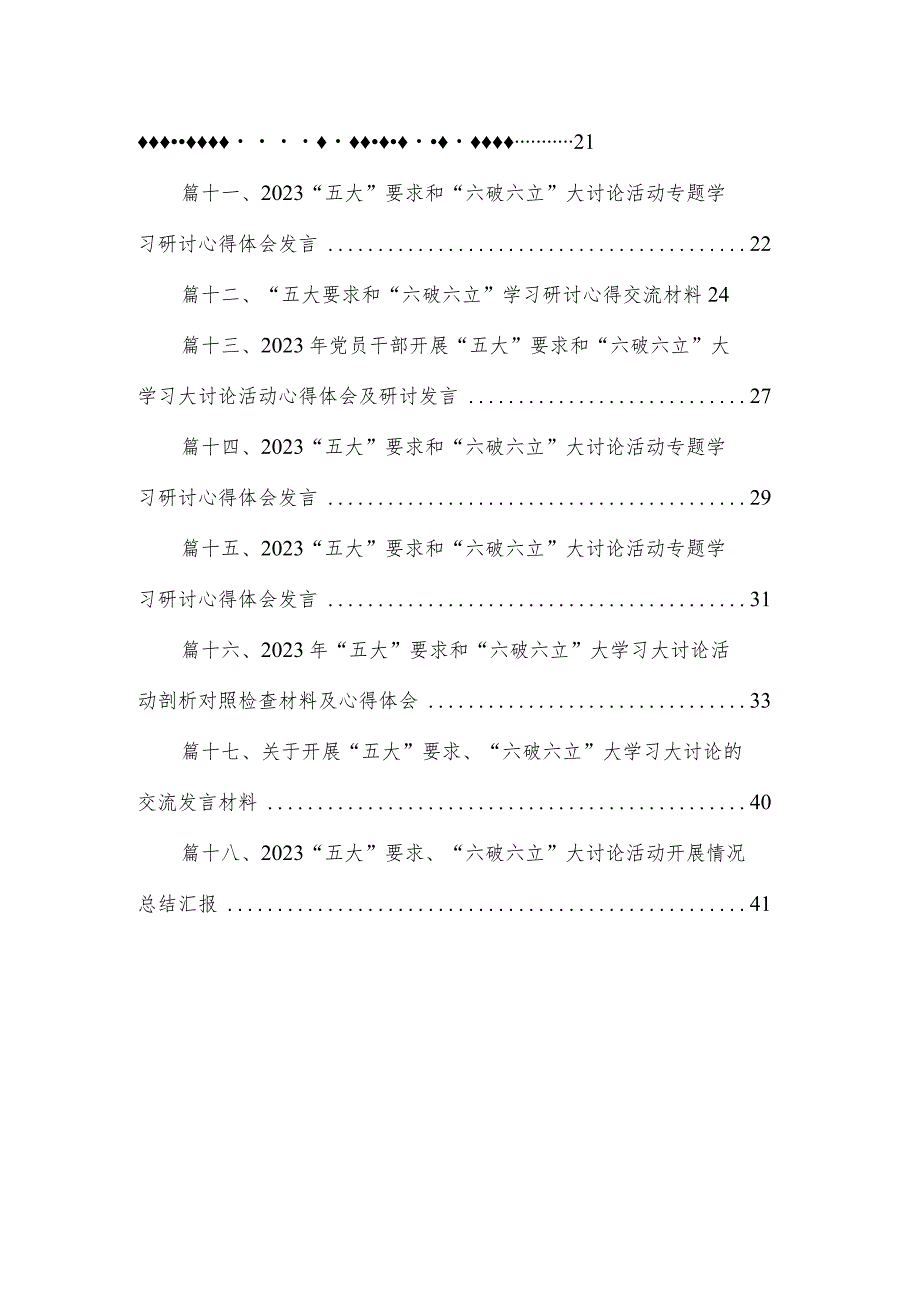 2023关于“五大”要求和“六破六立”大学习大讨论的研讨交流发言材料最新版18篇合辑.docx_第2页