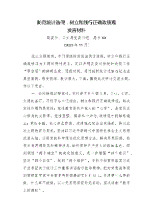 防范统计造假树立和践行正确政绩观发言材料20231125.docx