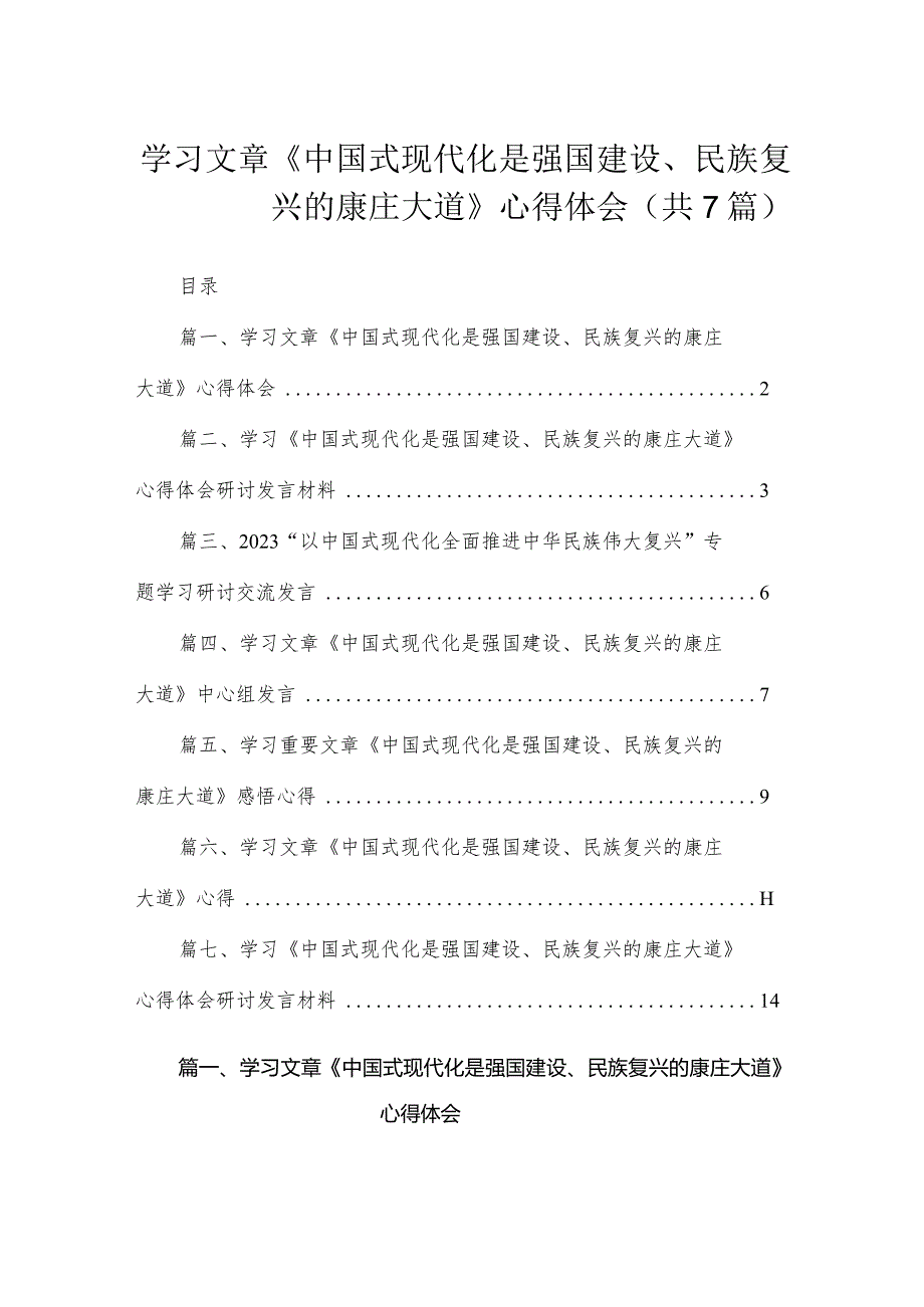 学习文章《中国式现代化是强国建设、民族复兴的康庄大道》心得体会（共7篇）.docx_第1页