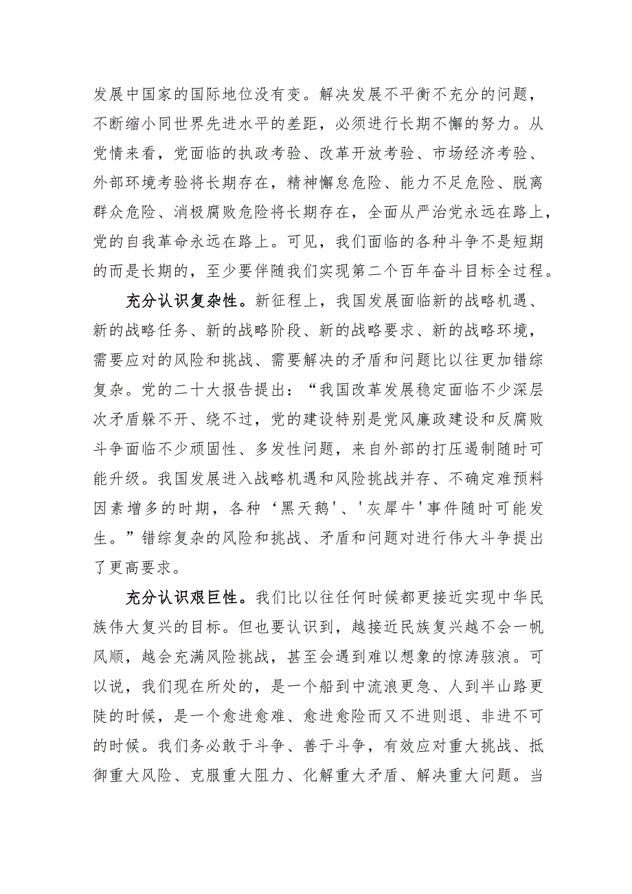 党课：敢于斗争、善于斗争不断夺取新时代伟大斗争的新胜利.docx_第2页