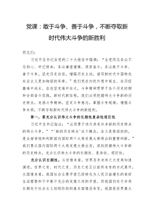 党课：敢于斗争、善于斗争不断夺取新时代伟大斗争的新胜利.docx