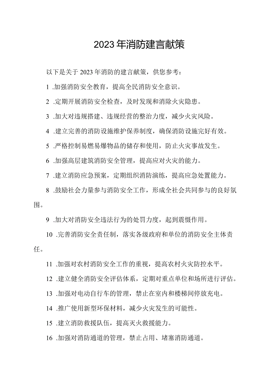 2023年消防建言献策100条.docx_第1页