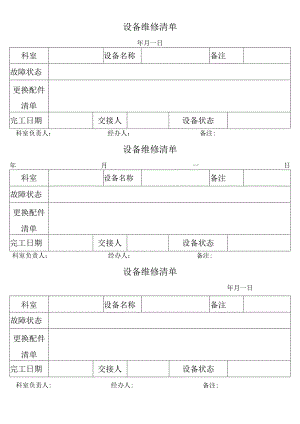 设备维修清单.docx