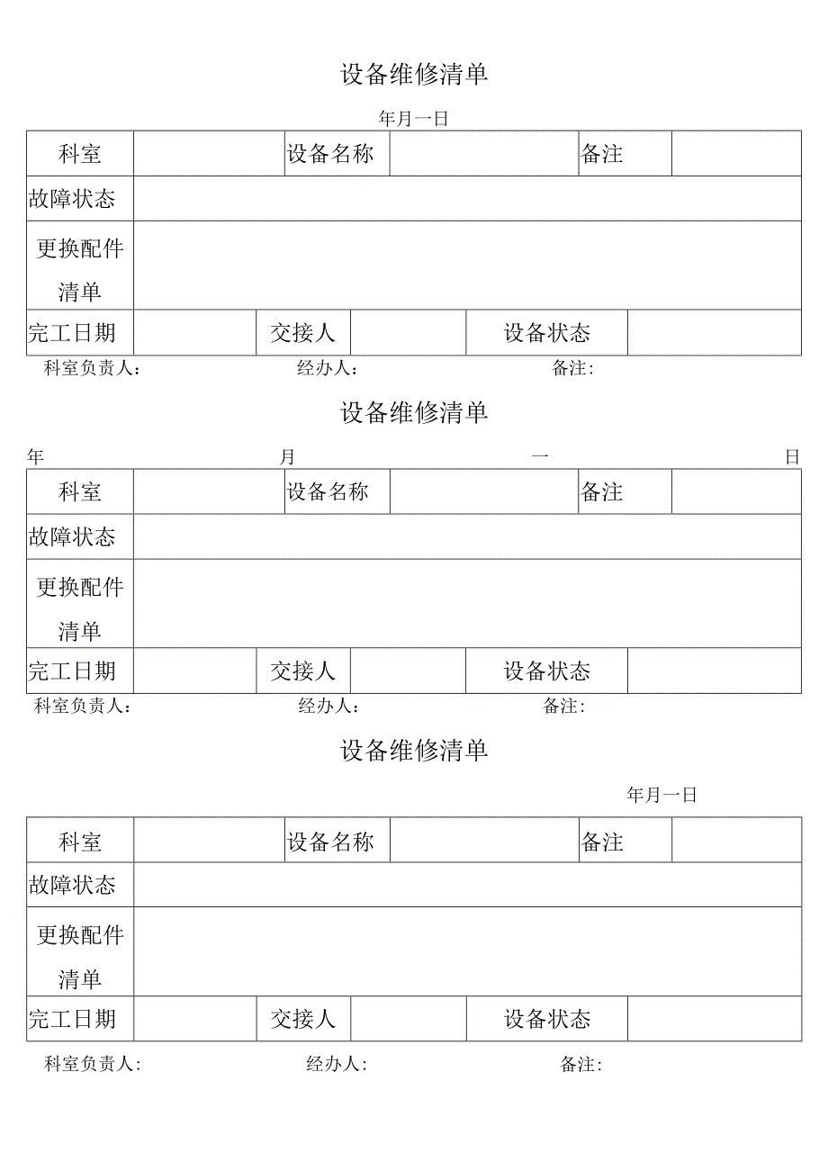 设备维修清单.docx_第1页