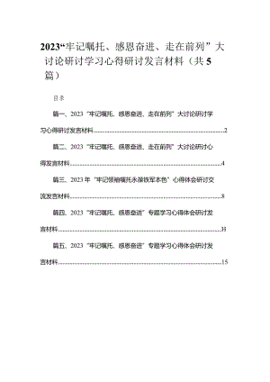 “牢记嘱托、感恩奋进、走在前列”大讨论研讨学习心得研讨发言材料最新精选版【5篇】.docx