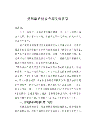 党风廉政建设专题党课讲稿.docx