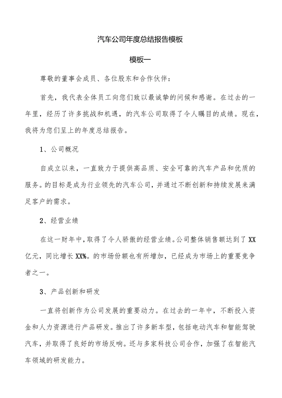 汽车公司年度总结报告模板.docx_第1页