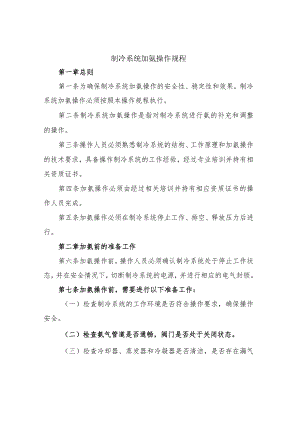 制冷系统加氨操作规程.docx