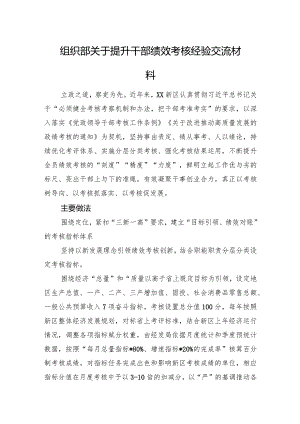 组织部关于提升干部绩效考核经验交流材料.docx