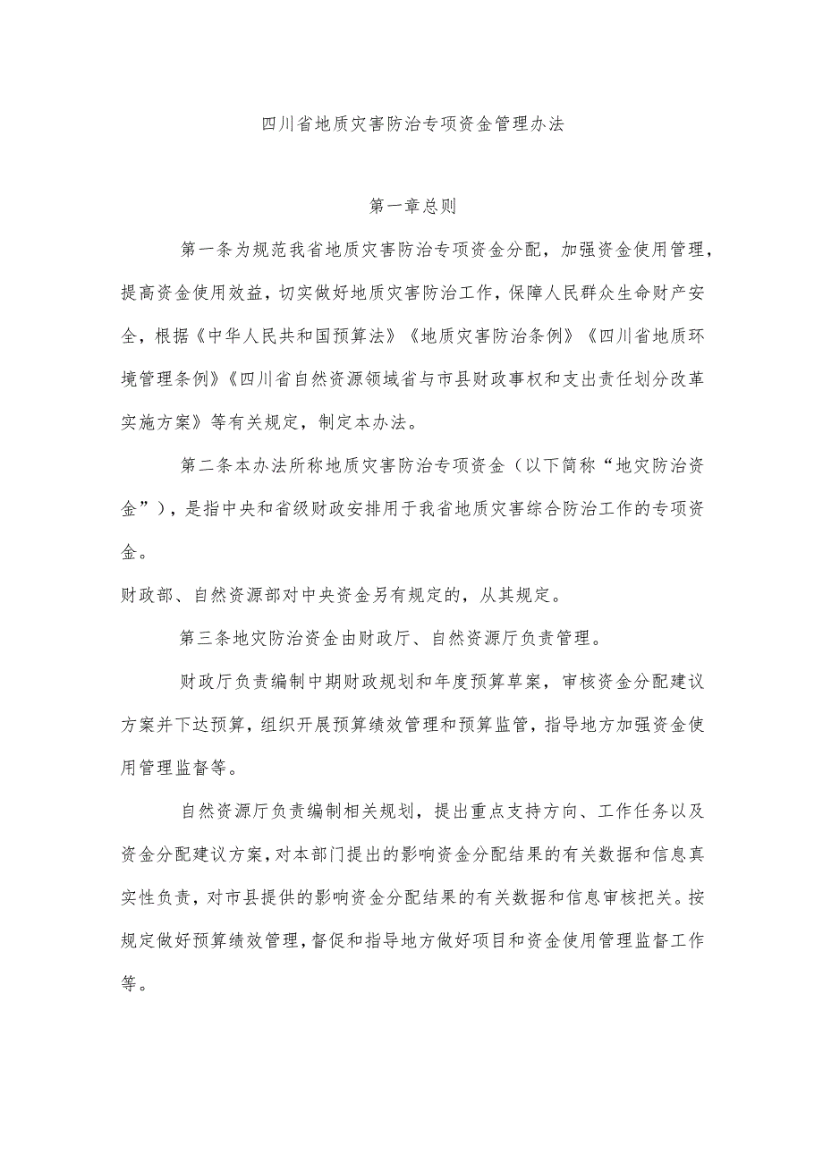 四川省地质灾害防治专项资金管理办法.docx_第1页