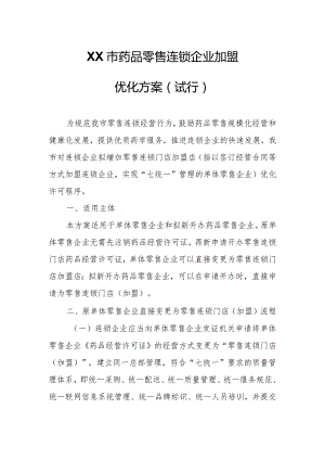 XX市药品零售连锁企业加盟优化方案.docx