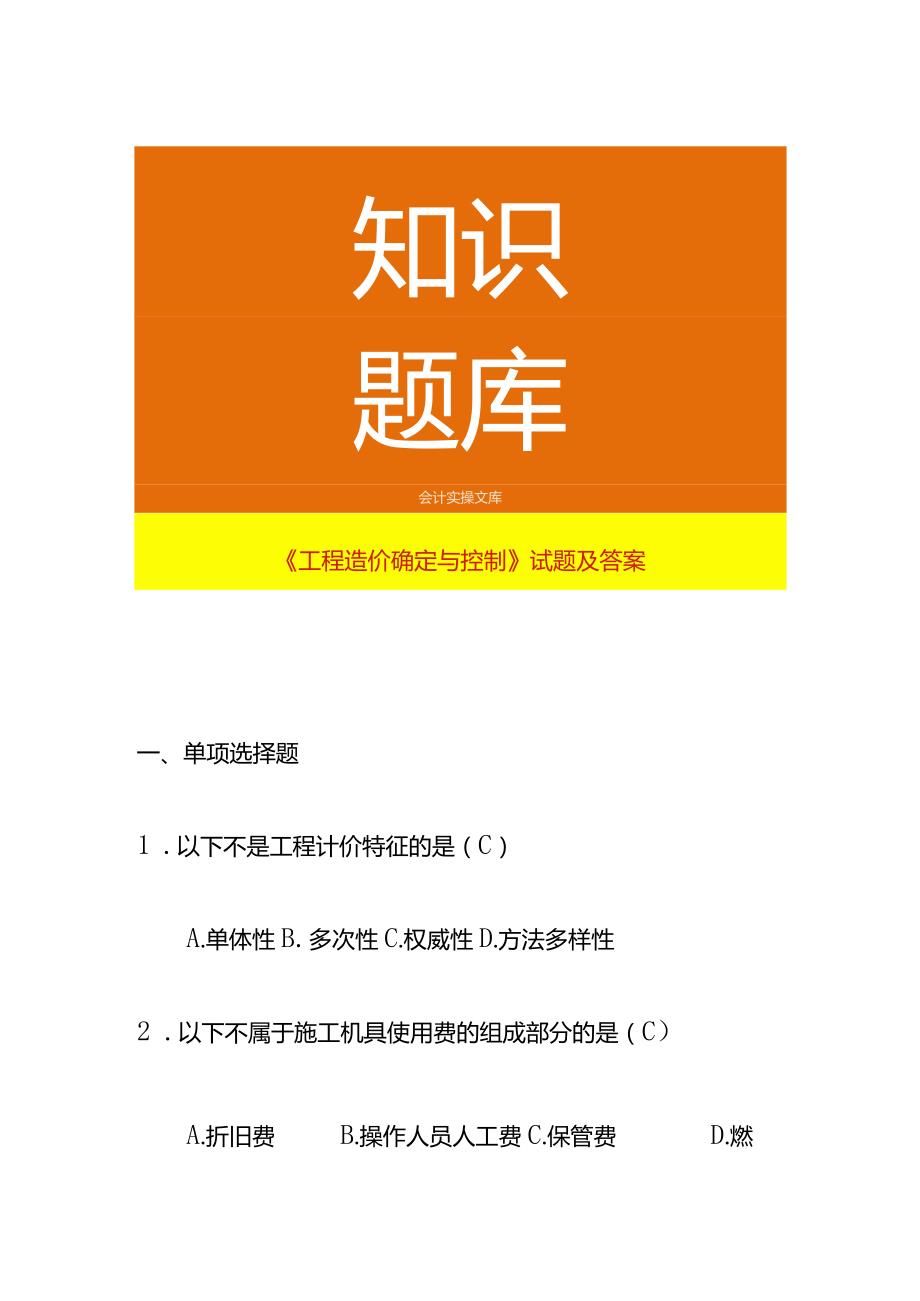 《工程造价确定与控制》试题及答案.docx_第1页