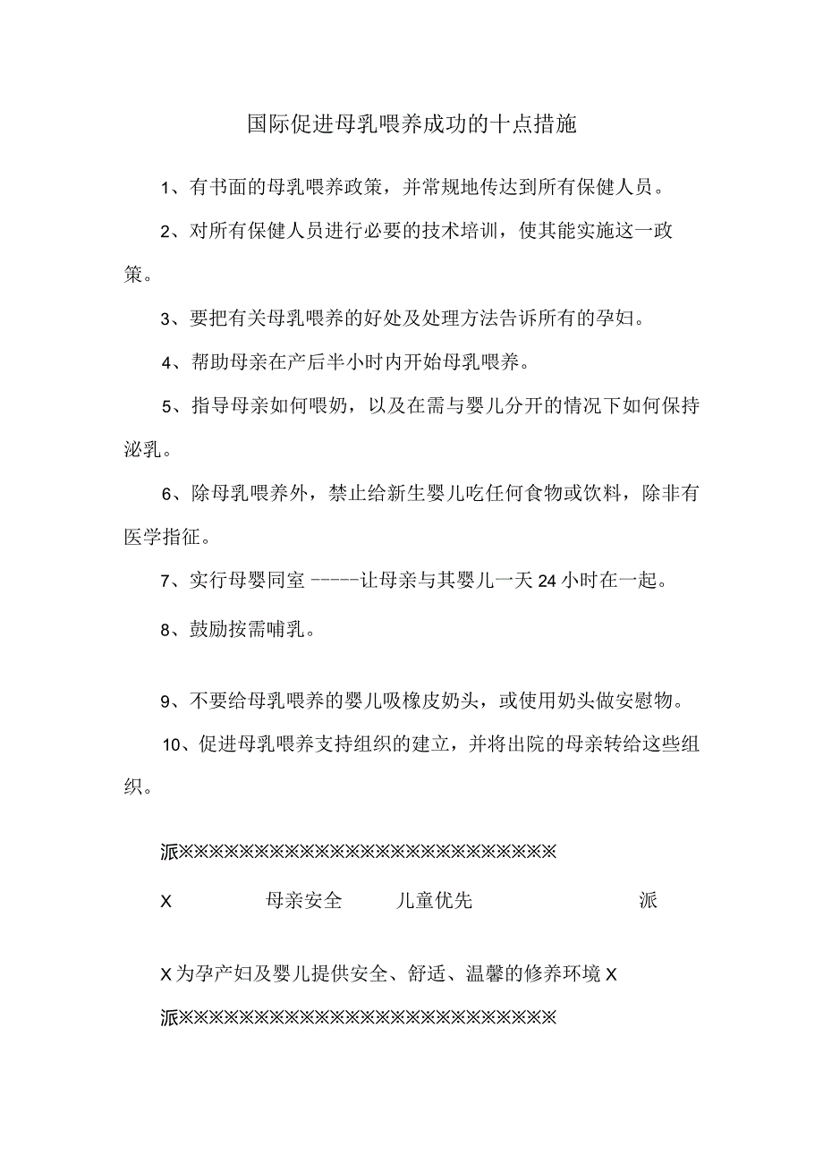 国际促进母乳喂养成功的十点措施.docx_第1页