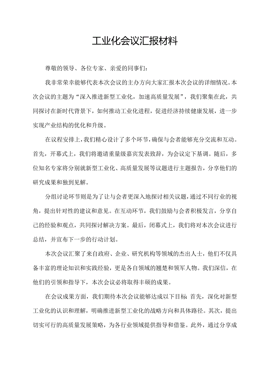 工业化会议汇报材料.docx_第1页