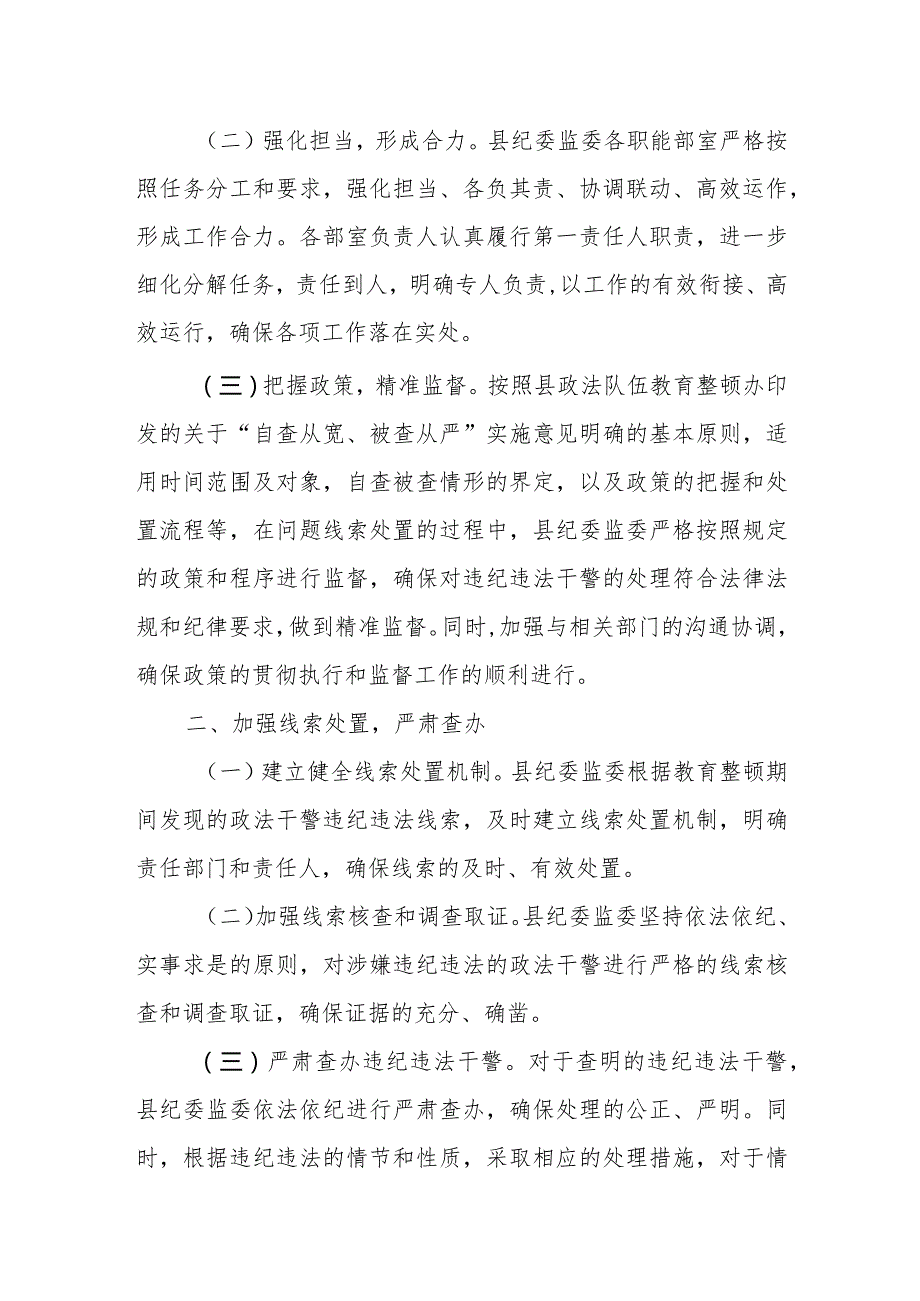 某县纪委监委关于配合政法队伍教育整顿工作情况的汇报.docx_第2页