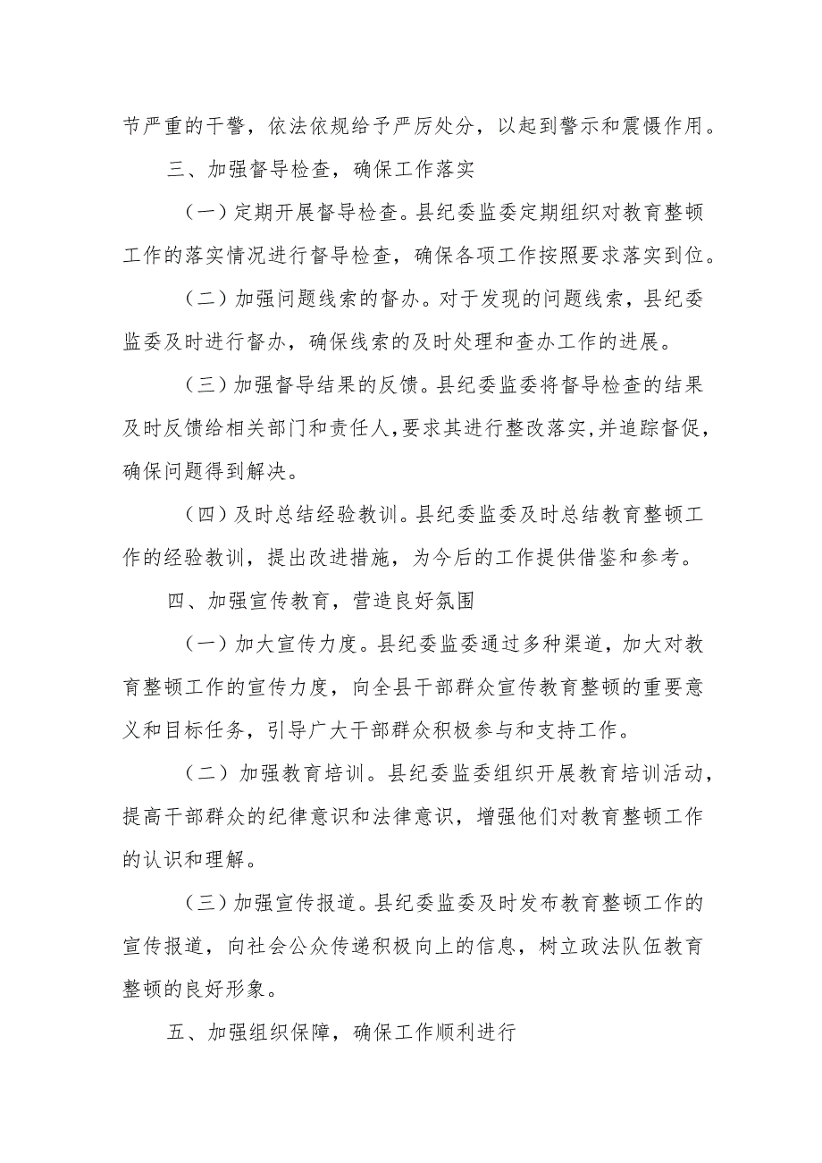 某县纪委监委关于配合政法队伍教育整顿工作情况的汇报.docx_第3页