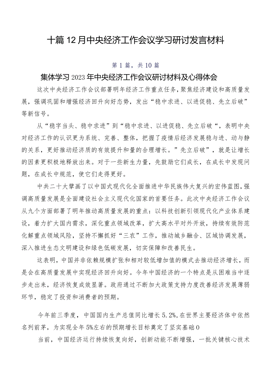 十篇12月中央经济工作会议学习研讨发言材料.docx_第1页