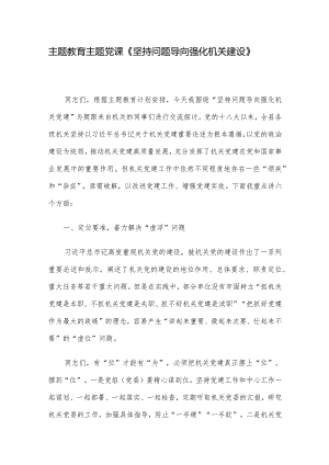 主题教育主题党课《坚持问题导向 强化机关建设》.docx