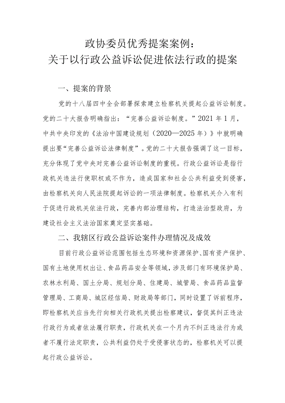 政协委员优秀提案案例：关于以行政公益诉讼促进依法行政的提案.docx_第1页