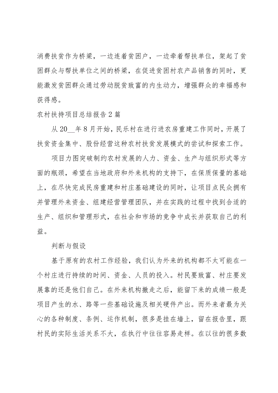 农村扶持项目总结报告3篇.docx_第2页