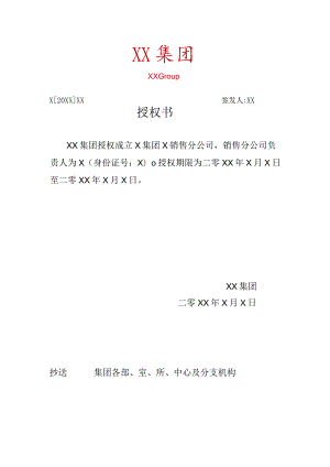 XX集团XX销售分公司授权书（2023年）.docx