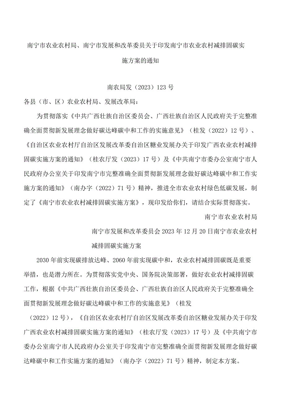 南宁市农业农村局、南宁市发展和改革委员关于印发南宁市农业农村减排固碳实施方案的通知.docx_第1页