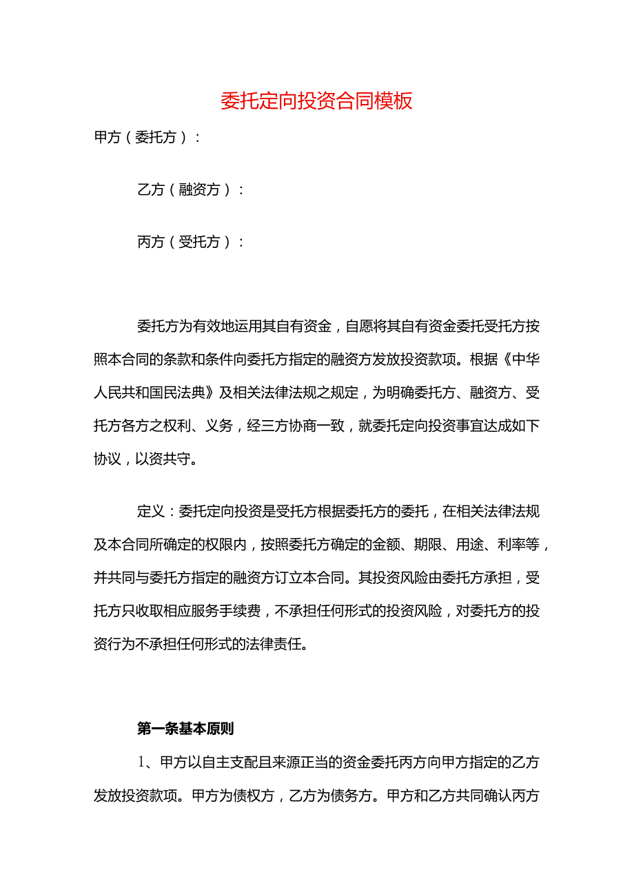 委托定向投资合同模板.docx_第1页