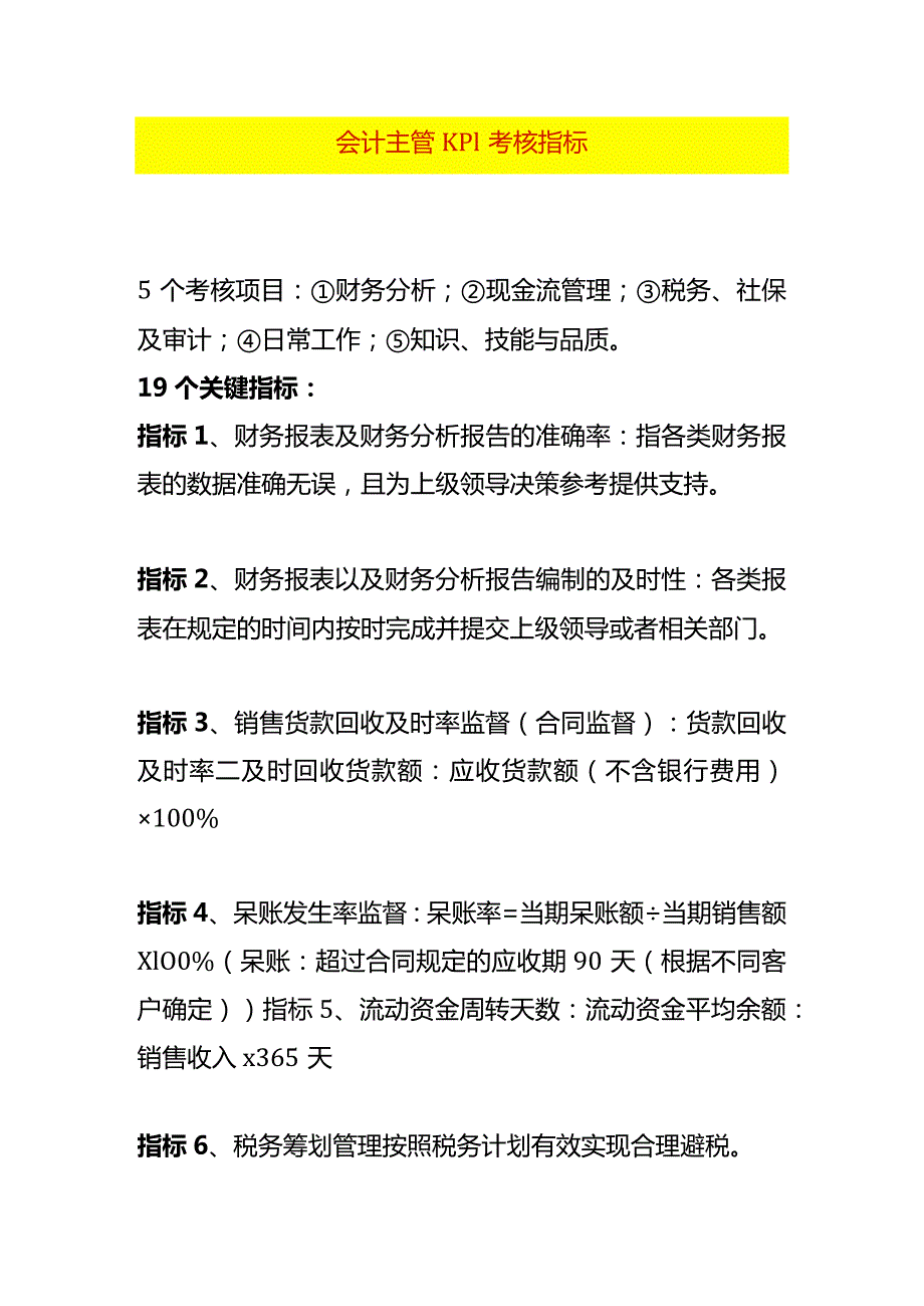 会计主管KPI考核指标.docx_第1页