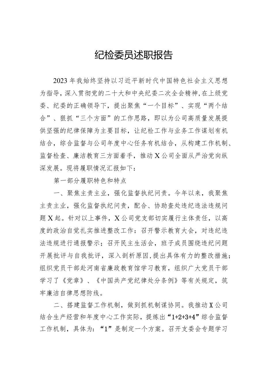 纪检委员述职报告.docx_第1页