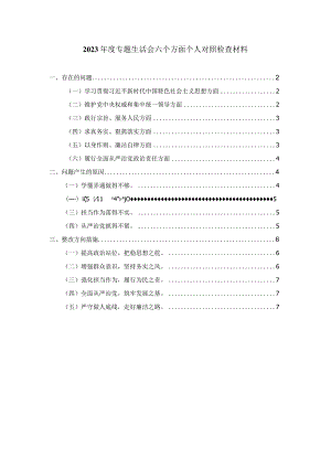 2023年度专题生活会六个方面个人对照检查材料一.docx