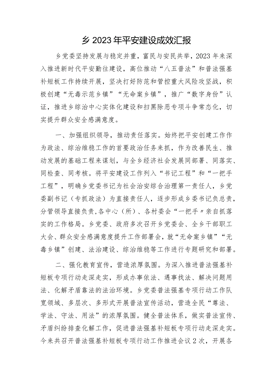 乡镇2023年平安建设成效汇报（3300字总结）.docx_第1页