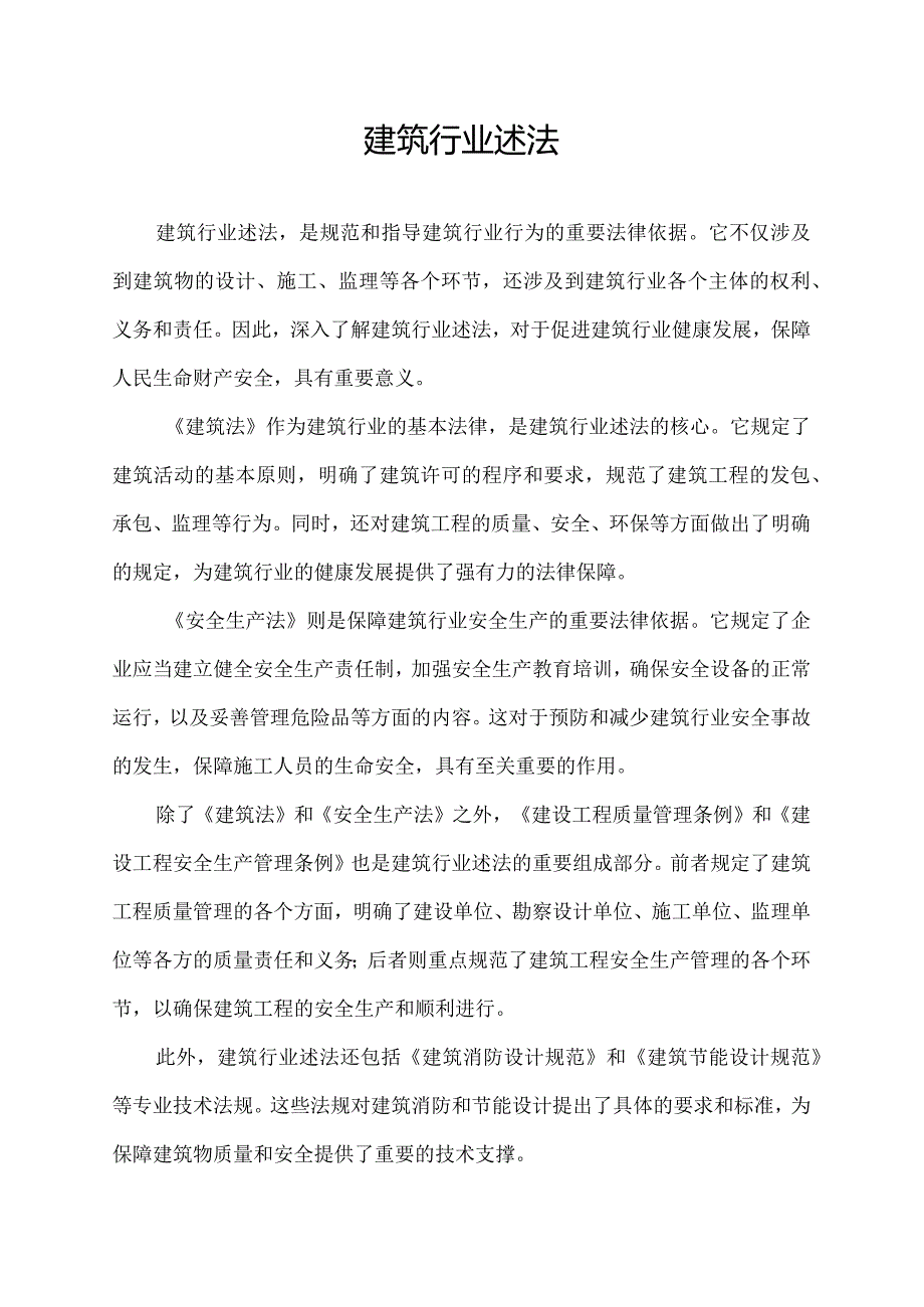 建筑行业述法.docx_第1页