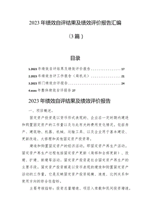 2023年绩效自评结果及绩效评价报告汇编（3篇）.docx