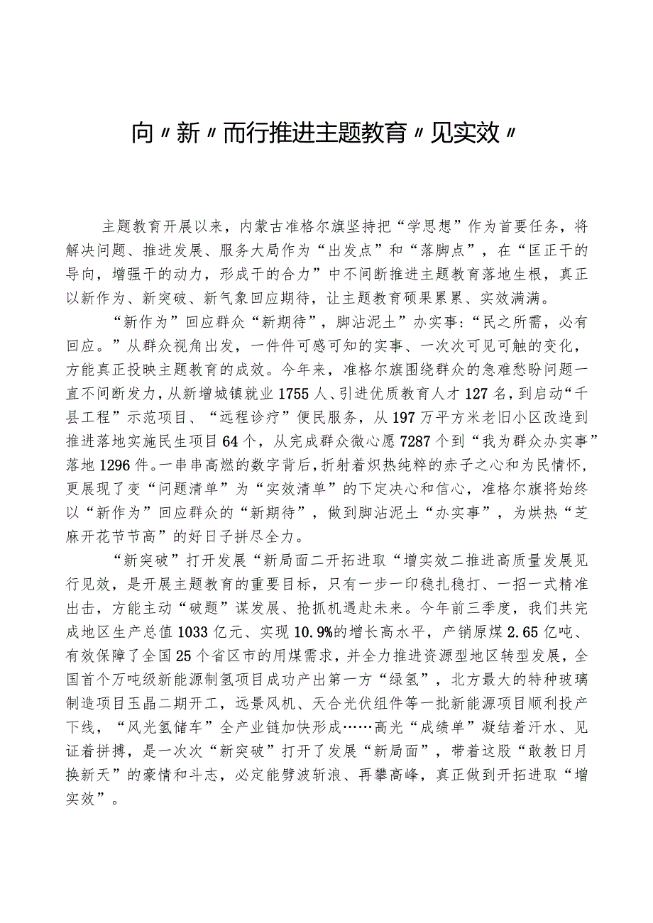 心得体会：向“新”而行 推动主题教育“见实效”.docx_第1页