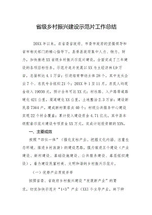 省级乡村振兴建设示范片工作总结.docx