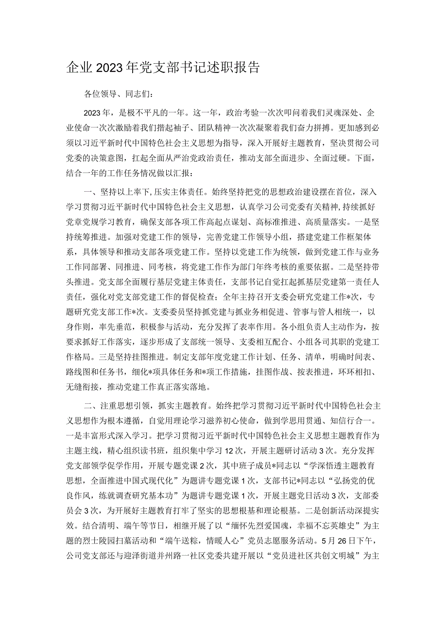 企业2023年党支部书记述职报告.docx_第1页