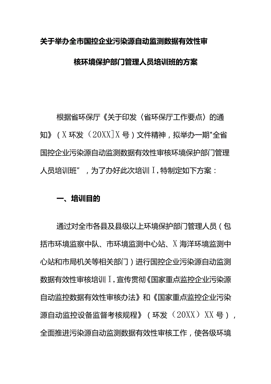 关于举办全市国控企业污染源自动监测数据有效性审核环境保护部门管理人员培训班的方案.docx_第1页