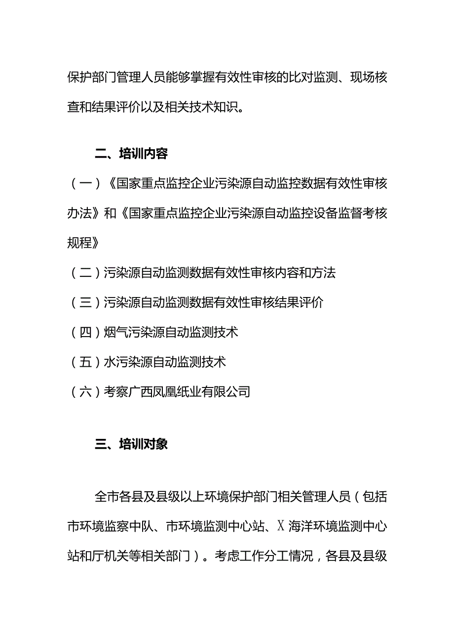 关于举办全市国控企业污染源自动监测数据有效性审核环境保护部门管理人员培训班的方案.docx_第2页