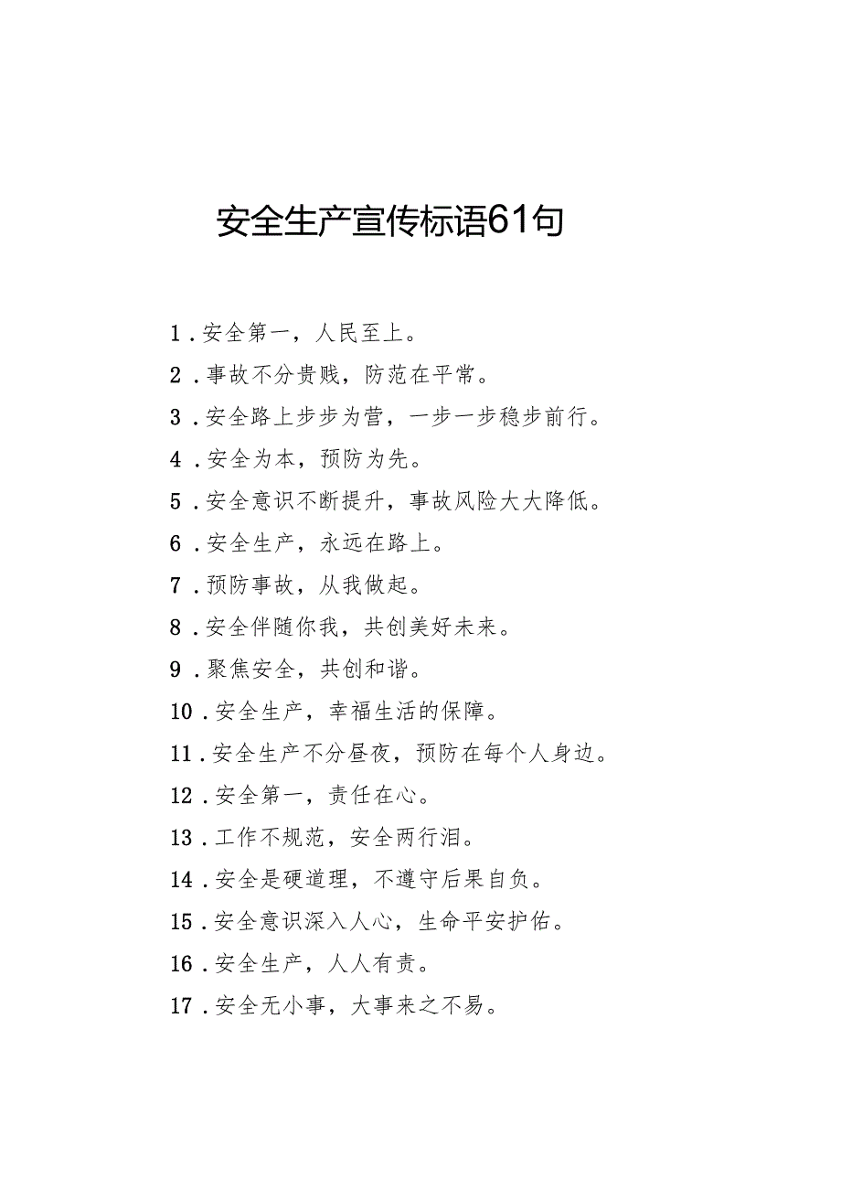 安全生产宣传标语61句.docx_第1页